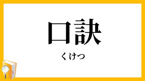 口訣意思|口訣 （くけつ） とは？ 意味・読み方・使い方